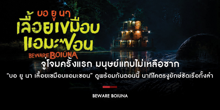 จู่โจมครั้งแรก มนุษย์แทบไม่เหลือซาก ดูพร้อมกันตอนนี้ นาทีโคตรงูยักษ์ซัดเรือทั้งลำ “Beware Boiúna บอ ยู นา เลื้อยเขมือบแอมะซอน”​​​​​​​